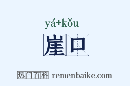 崖口是什么意思的图片